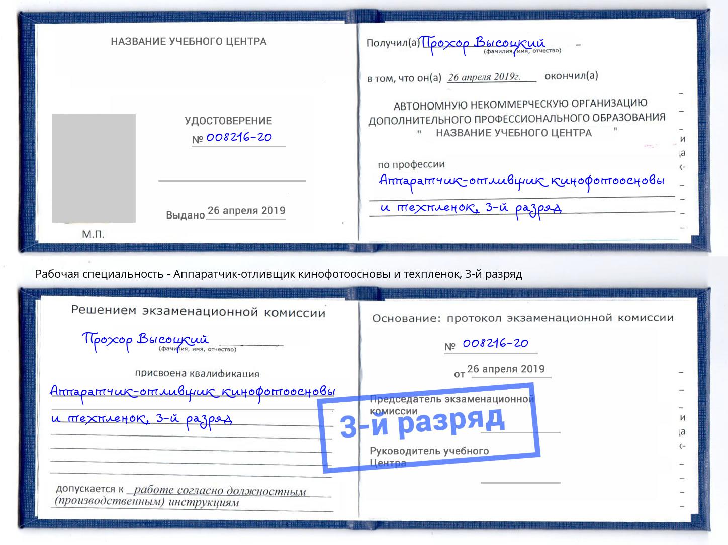 корочка 3-й разряд Аппаратчик-отливщик кинофотоосновы и техпленок Углич