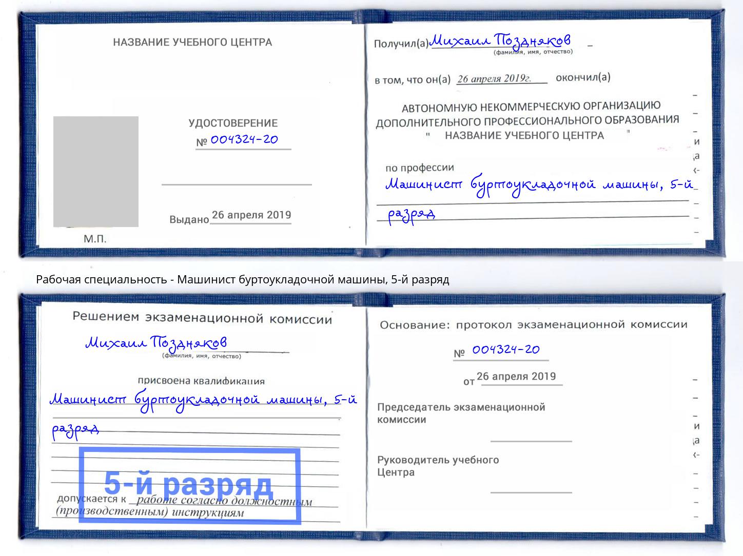 корочка 5-й разряд Машинист буртоукладочной машины Углич