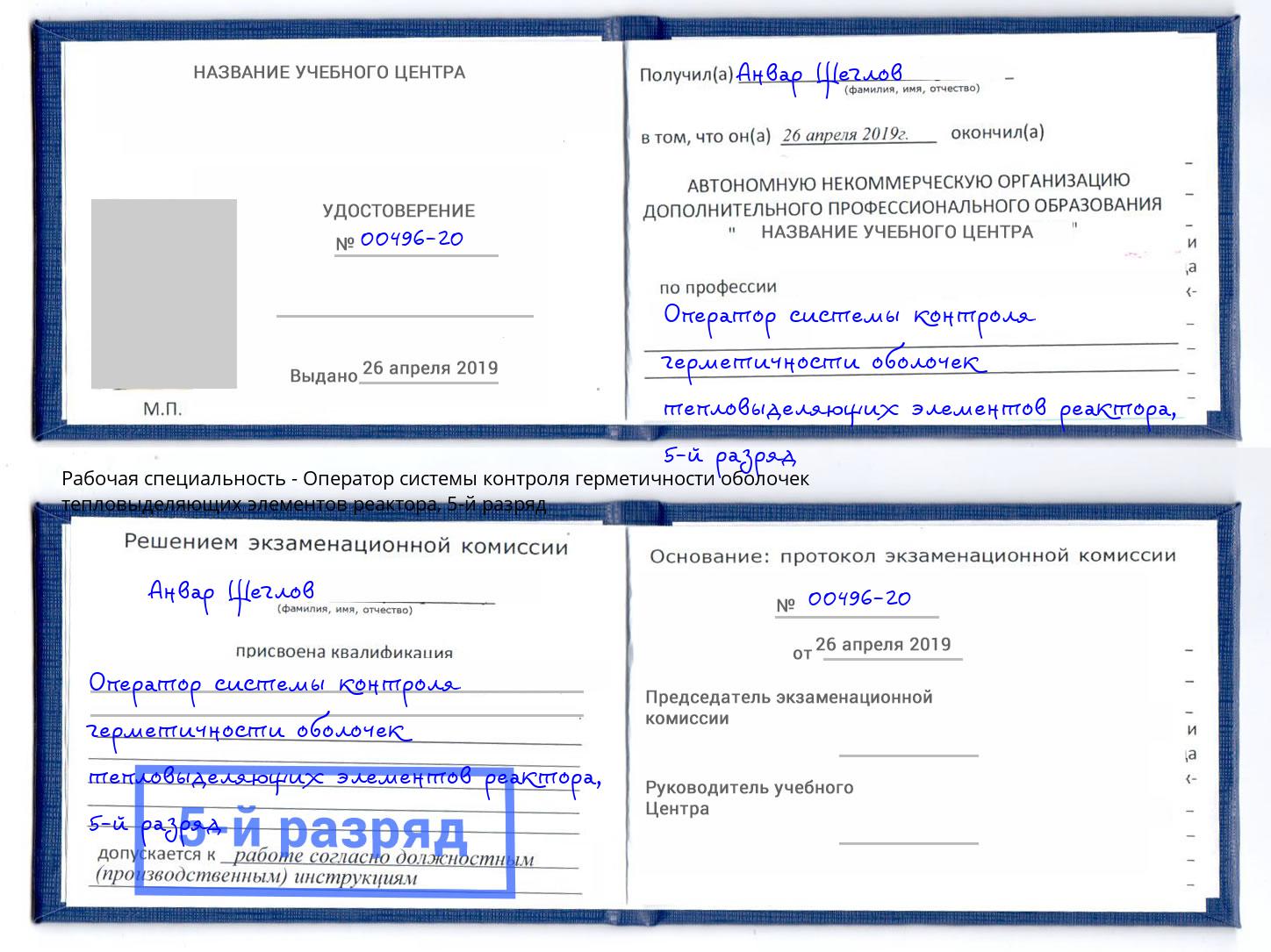 корочка 5-й разряд Оператор системы контроля герметичности оболочек тепловыделяющих элементов реактора Углич