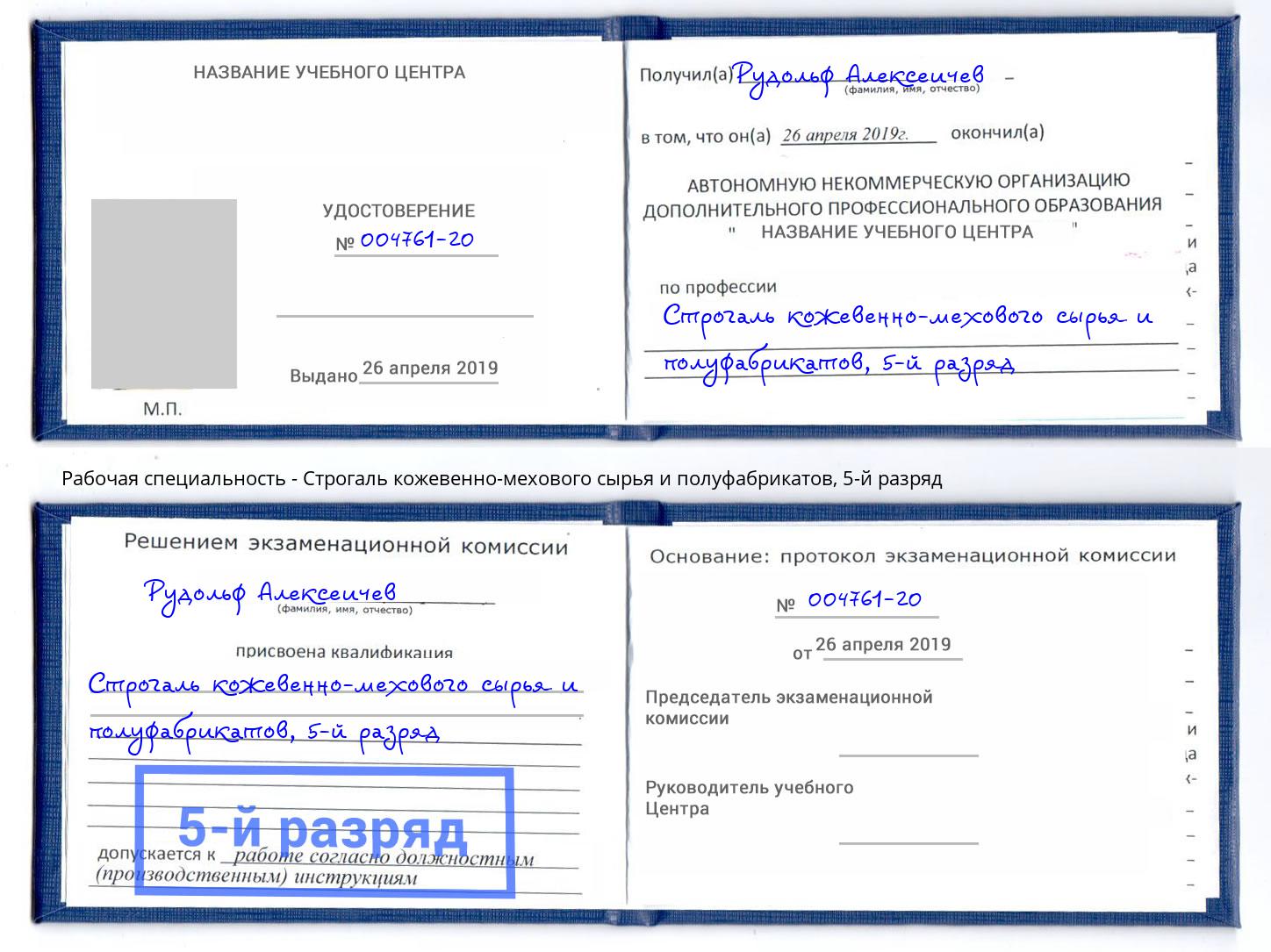 корочка 5-й разряд Строгаль кожевенно-мехового сырья и полуфабрикатов Углич