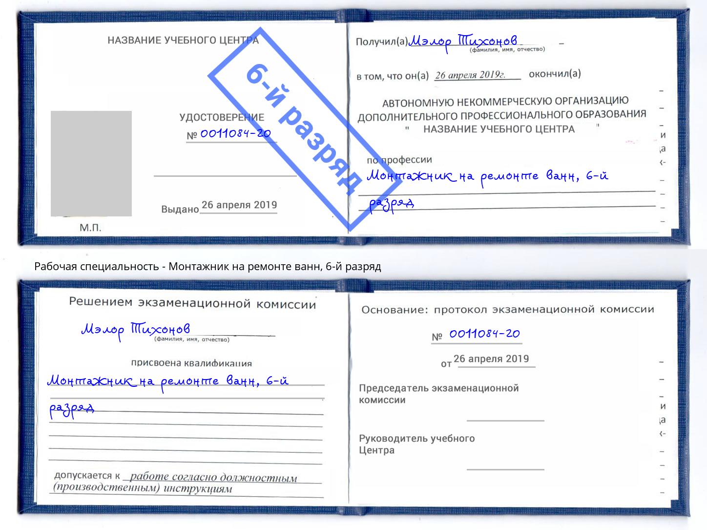 корочка 6-й разряд Монтажник на ремонте ванн Углич