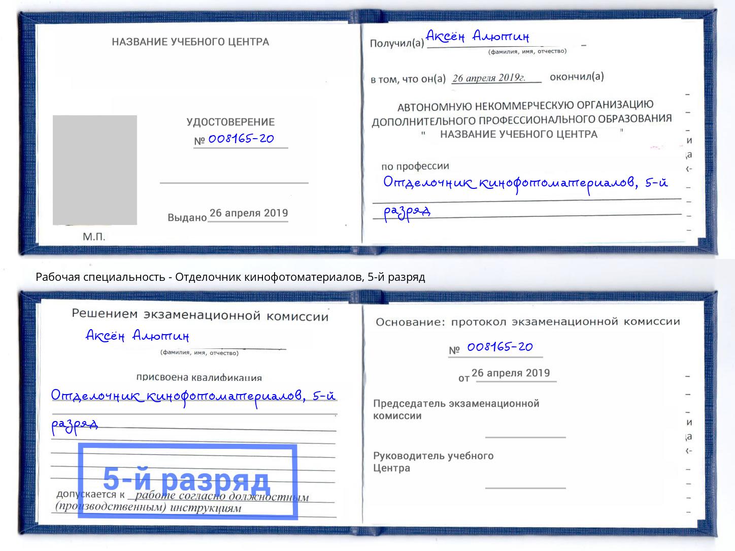 корочка 5-й разряд Отделочник кинофотоматериалов Углич