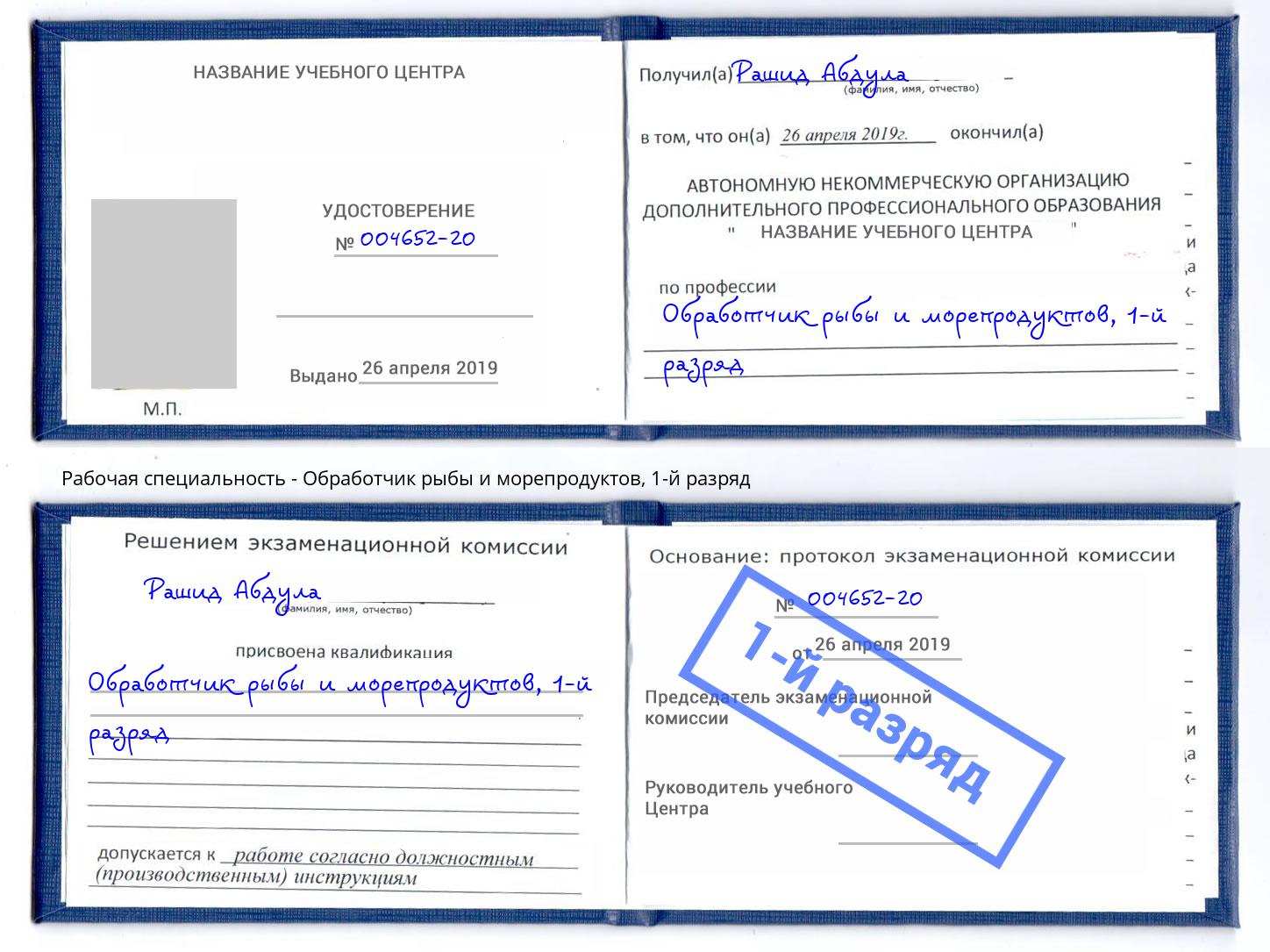 корочка 1-й разряд Обработчик рыбы и морепродуктов Углич