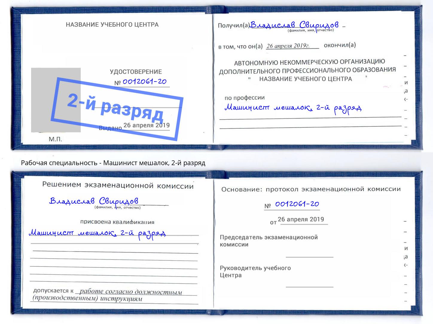 корочка 2-й разряд Машинист мешалок Углич