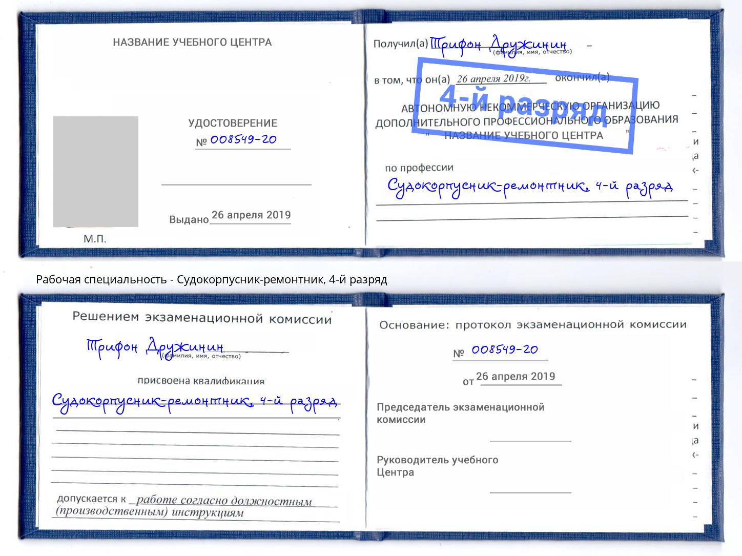 корочка 4-й разряд Судокорпусник-ремонтник Углич