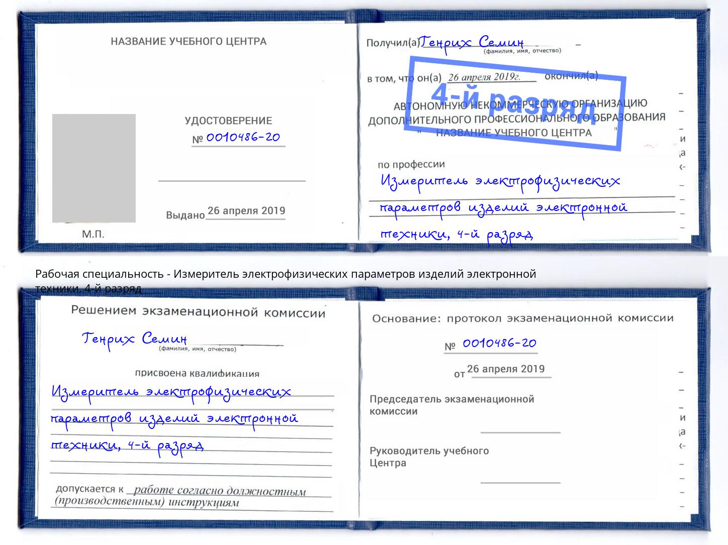 корочка 4-й разряд Измеритель электрофизических параметров изделий электронной техники Углич