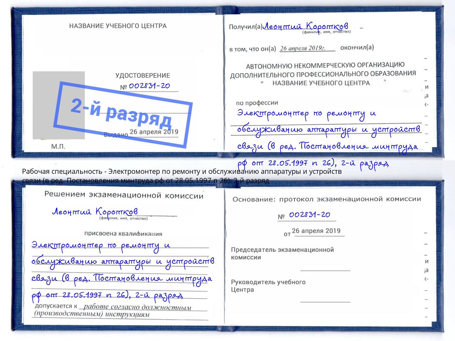 корочка 2-й разряд Электромонтер по ремонту и обслуживанию аппаратуры и устройств связи (в ред. Постановления минтруда рф от 28.05.1997 n 26) Углич