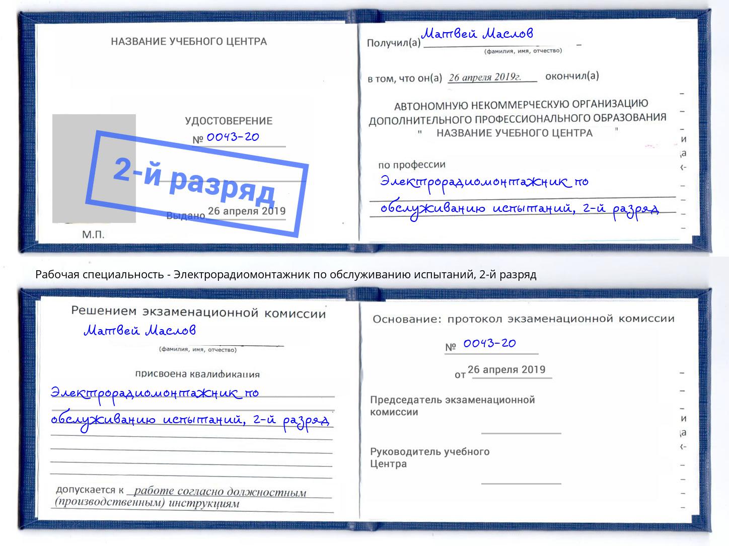 корочка 2-й разряд Электрорадиомонтажник по обслуживанию испытаний Углич