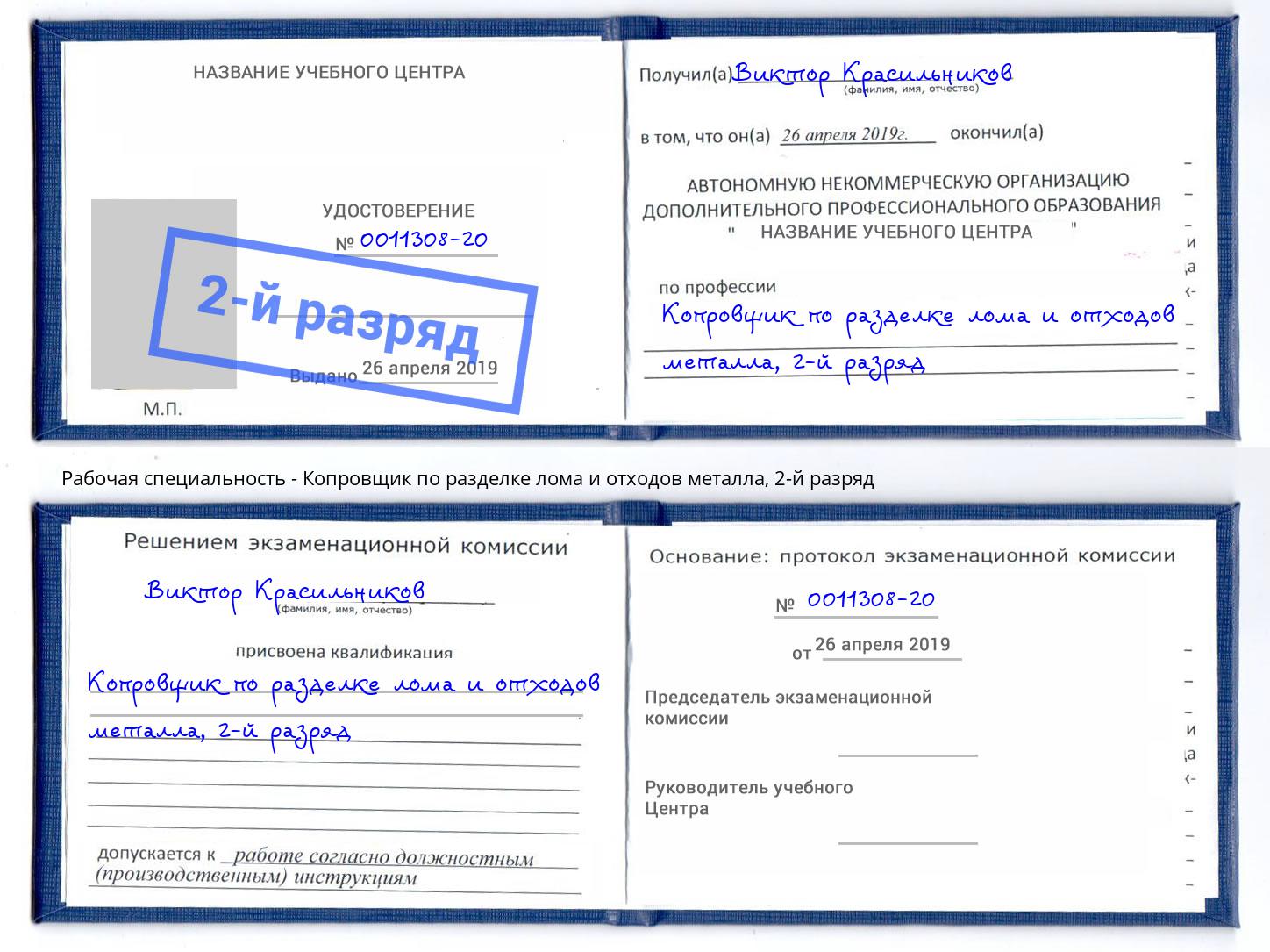 корочка 2-й разряд Копровщик по разделке лома и отходов металла Углич