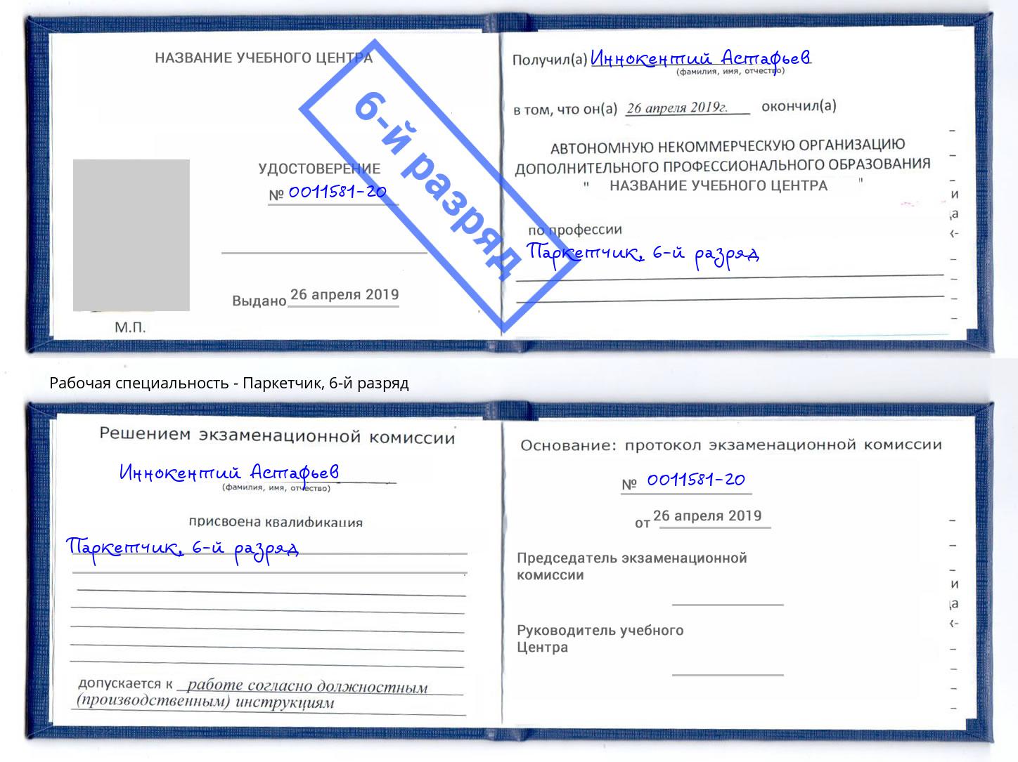 корочка 6-й разряд Паркетчик Углич