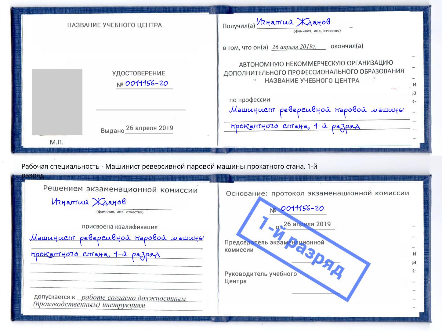 корочка 1-й разряд Машинист реверсивной паровой машины прокатного стана Углич