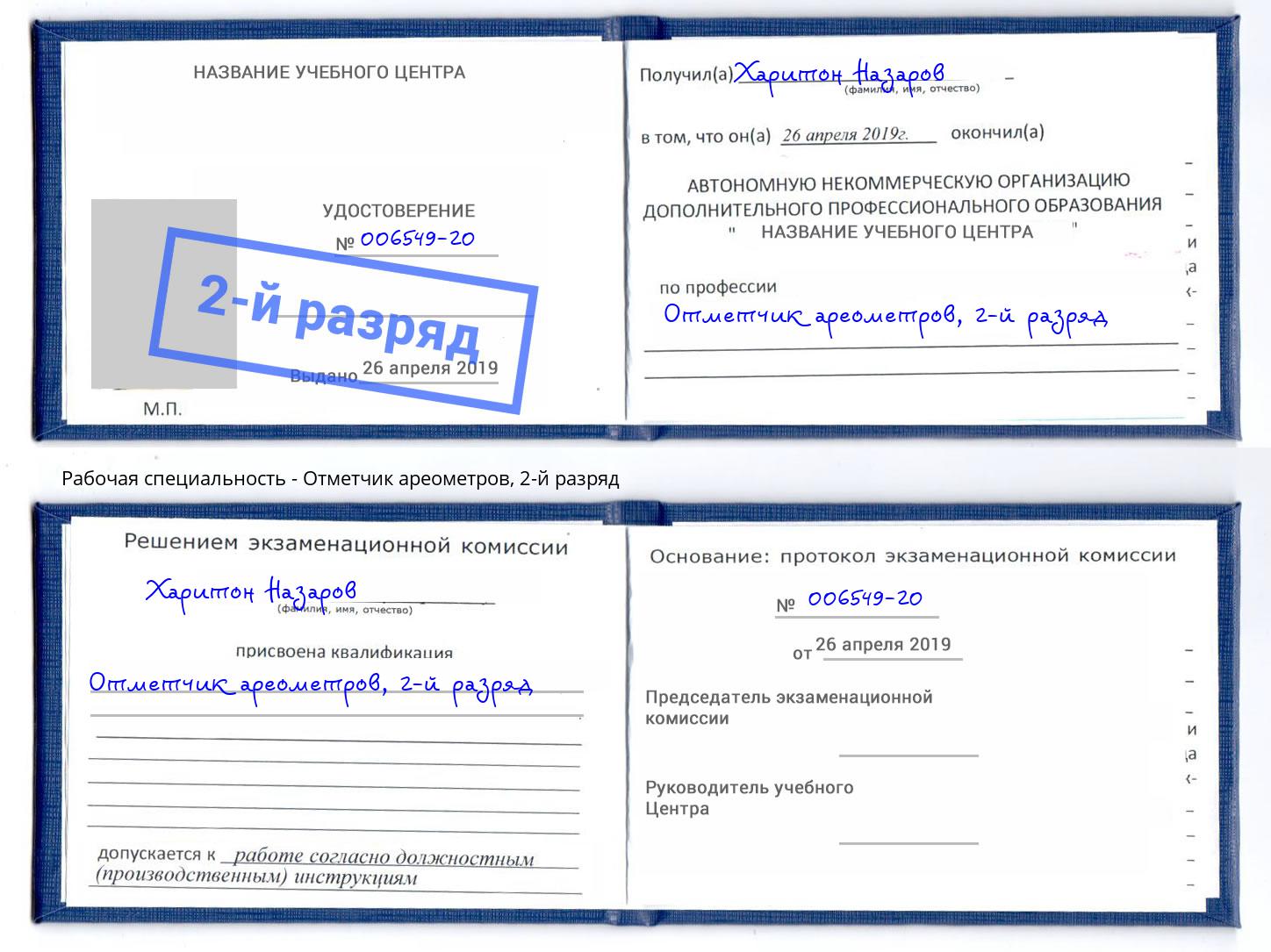 корочка 2-й разряд Отметчик ареометров Углич