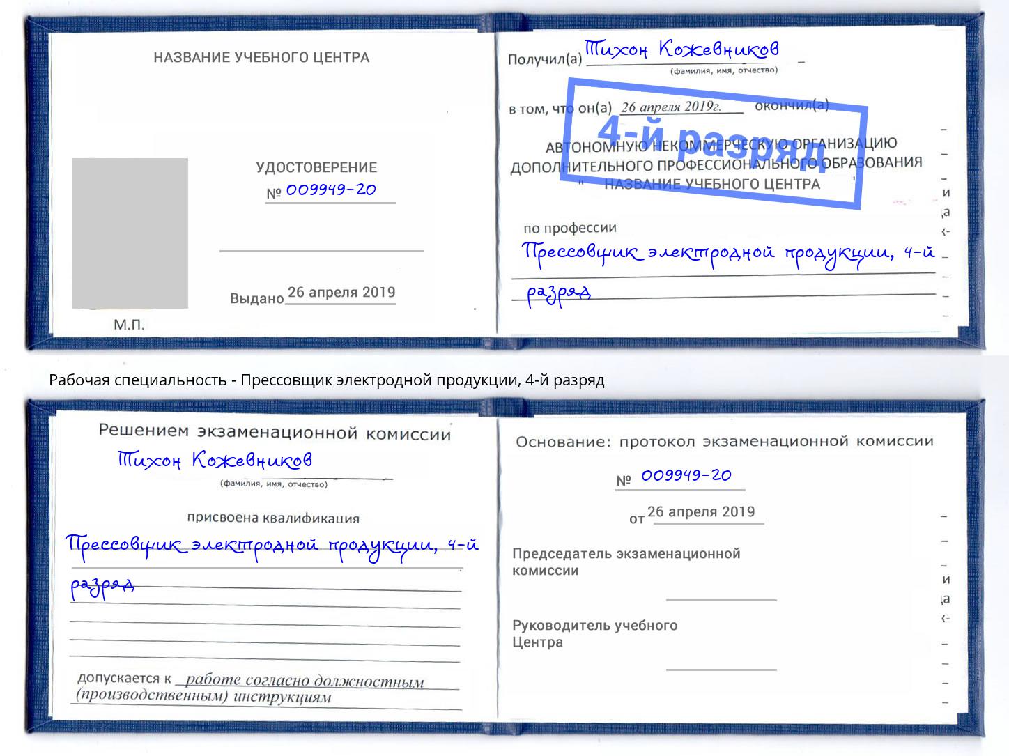 корочка 4-й разряд Прессовщик электродной продукции Углич