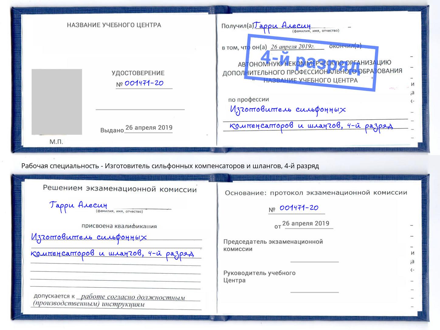 корочка 4-й разряд Изготовитель сильфонных компенсаторов и шлангов Углич