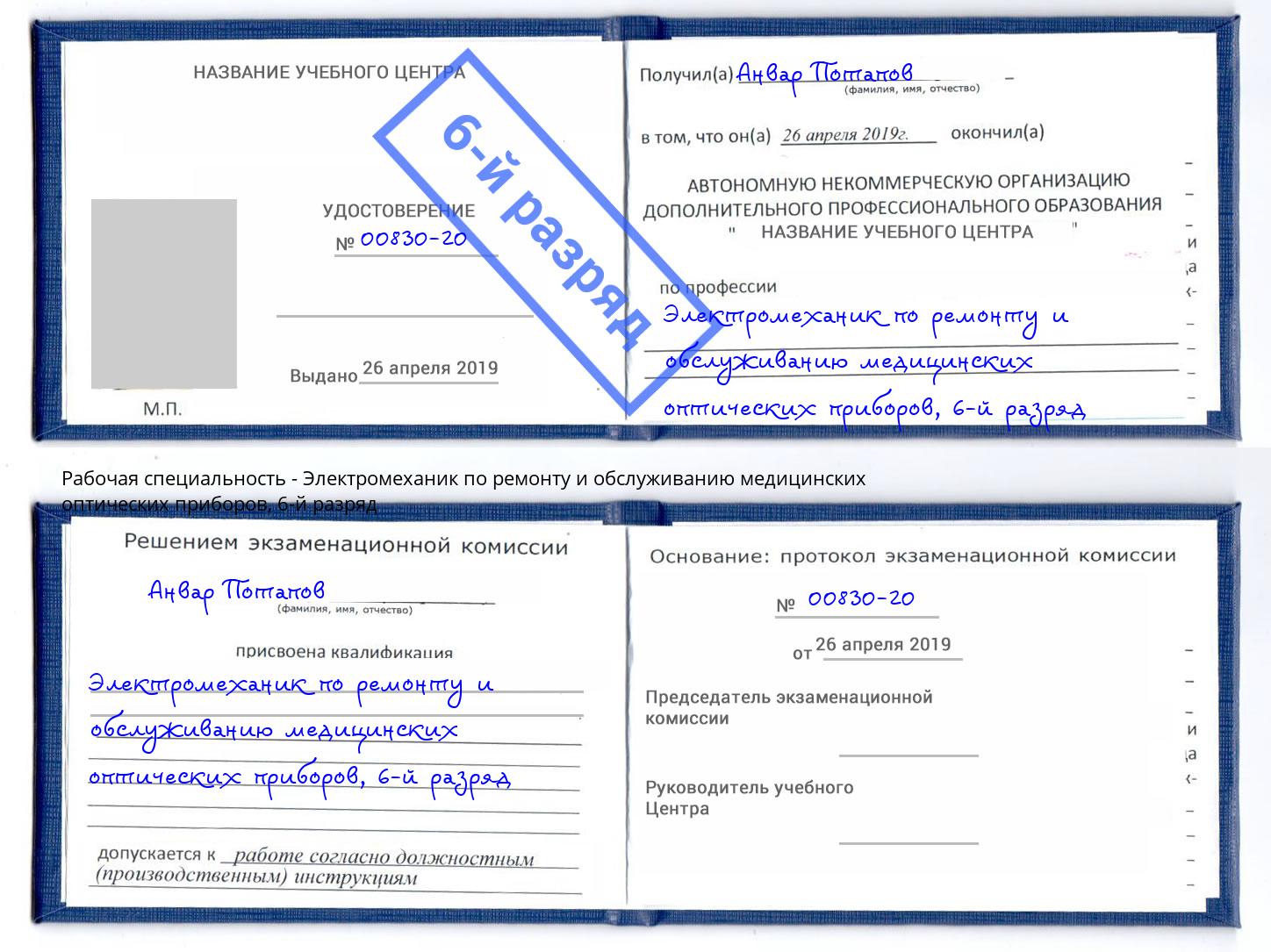 корочка 6-й разряд Электромеханик по ремонту и обслуживанию медицинских оптических приборов Углич