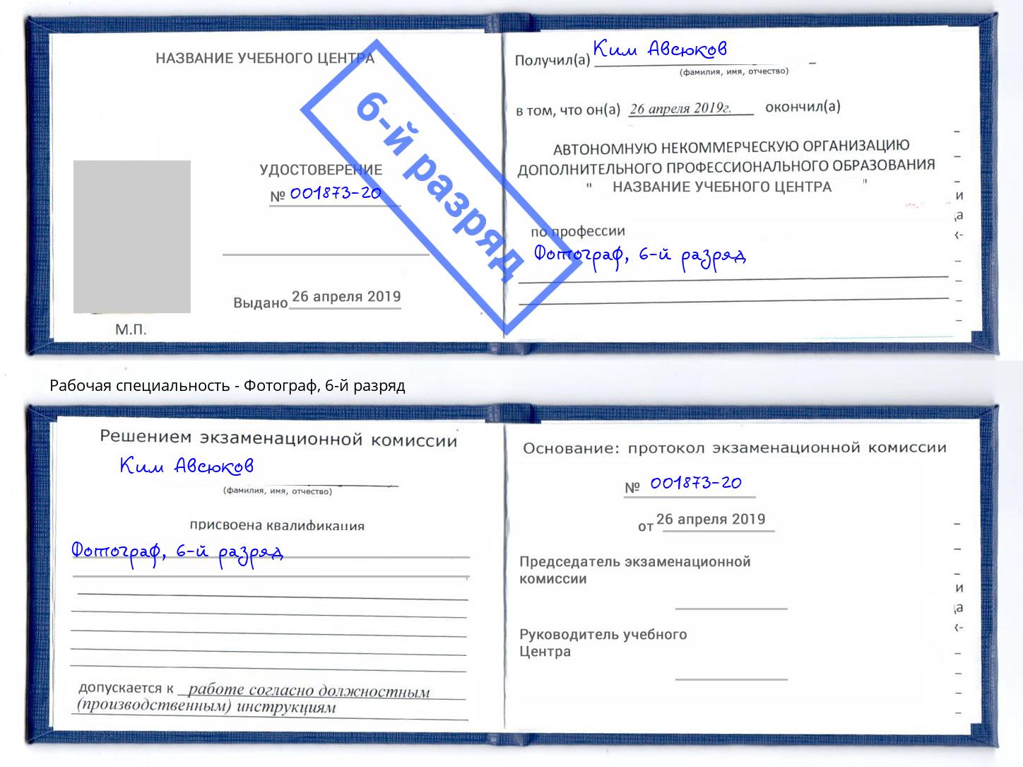 корочка 6-й разряд Фотограф Углич