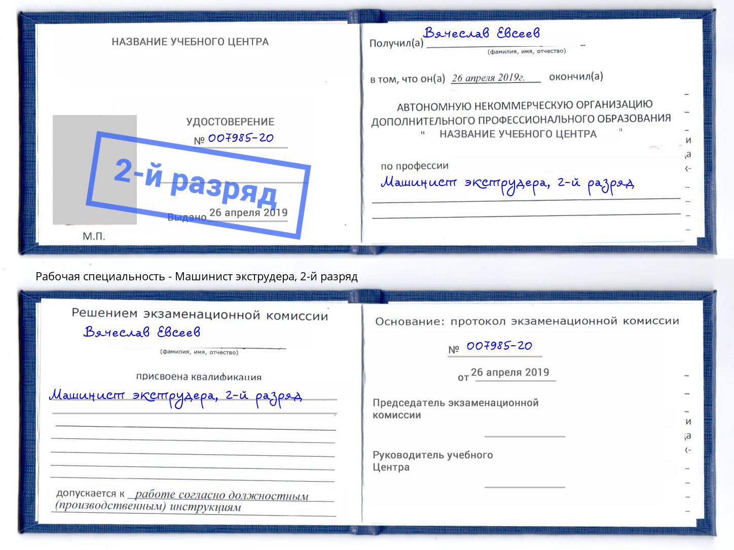 корочка 2-й разряд Машинист экструдера Углич