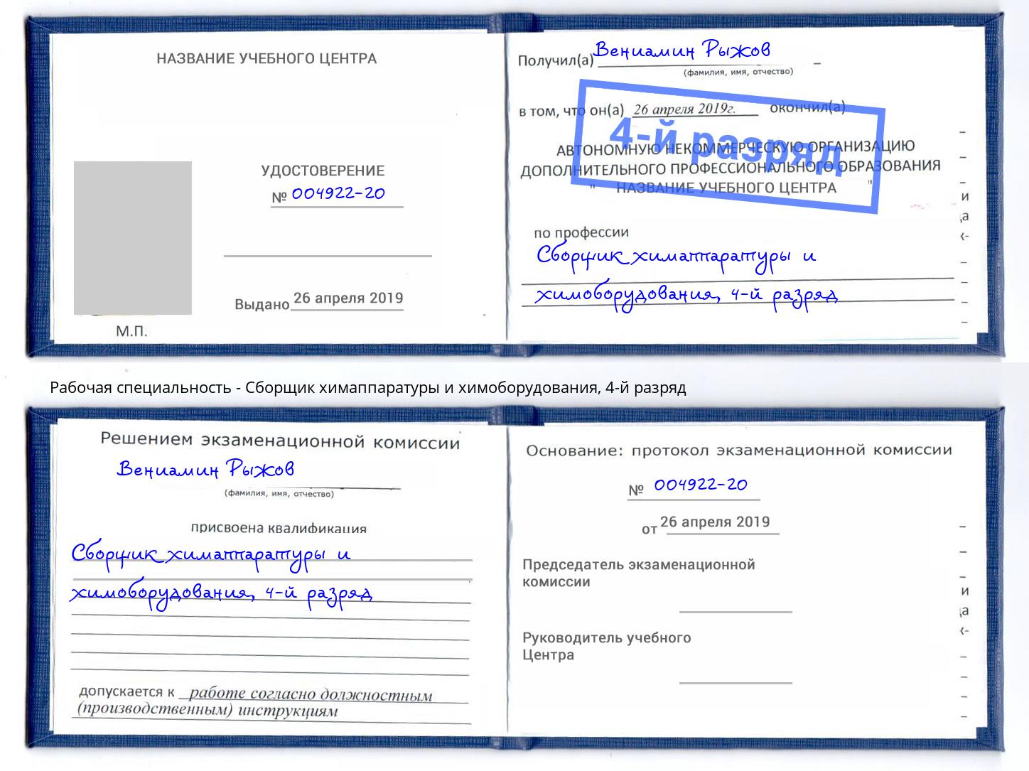корочка 4-й разряд Сборщик химаппаратуры и химоборудования Углич