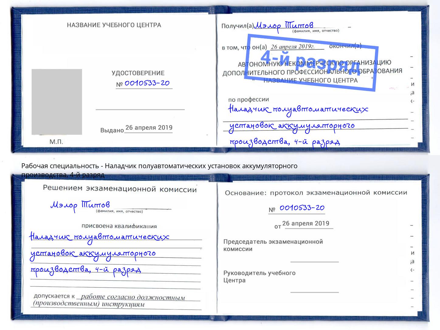 корочка 4-й разряд Наладчик полуавтоматических установок аккумуляторного производства Углич