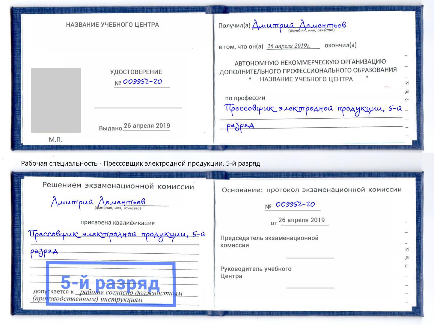 корочка 5-й разряд Прессовщик электродной продукции Углич