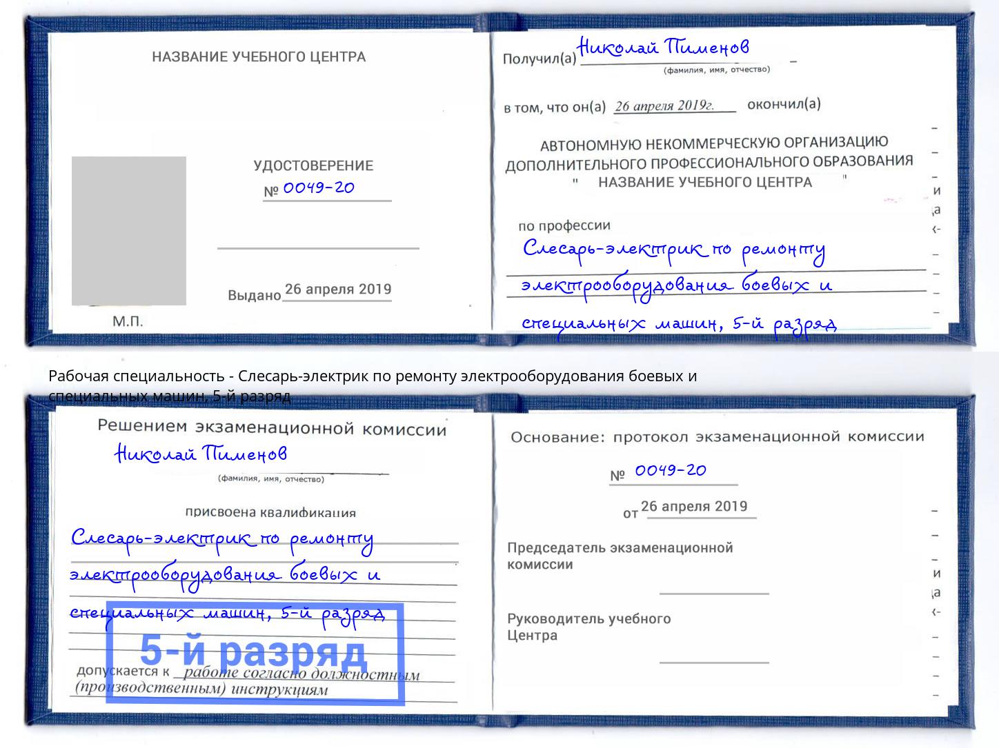 корочка 5-й разряд Слесарь-электрик по ремонту электрооборудования боевых и специальных машин Углич