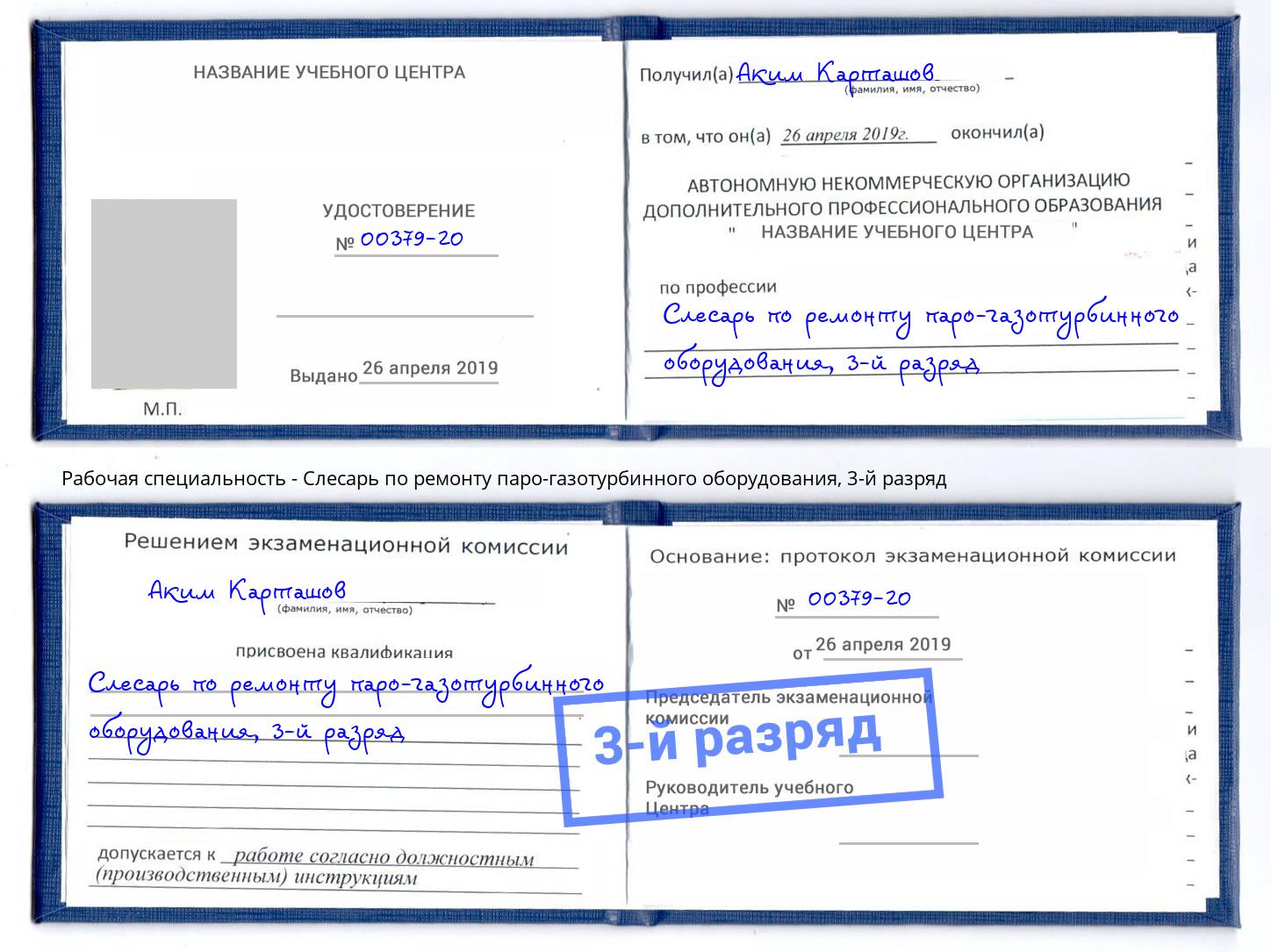 корочка 3-й разряд Слесарь по ремонту паро-газотурбинного оборудования Углич