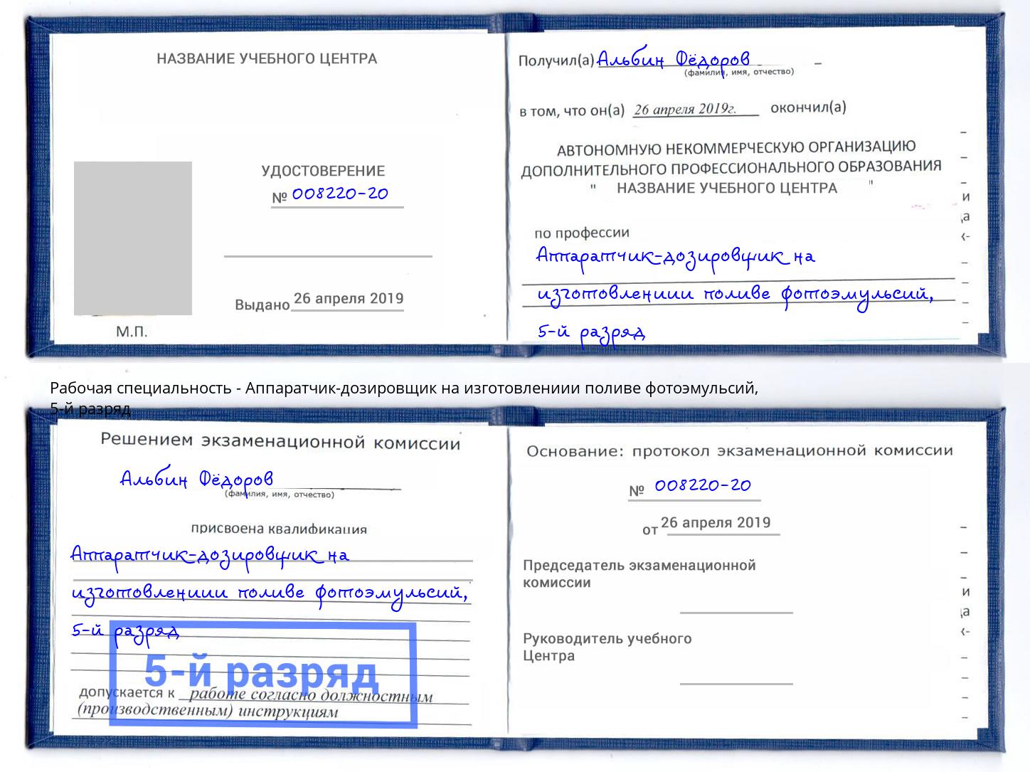 корочка 5-й разряд Аппаратчик-дозировщик на изготовлениии поливе фотоэмульсий Углич