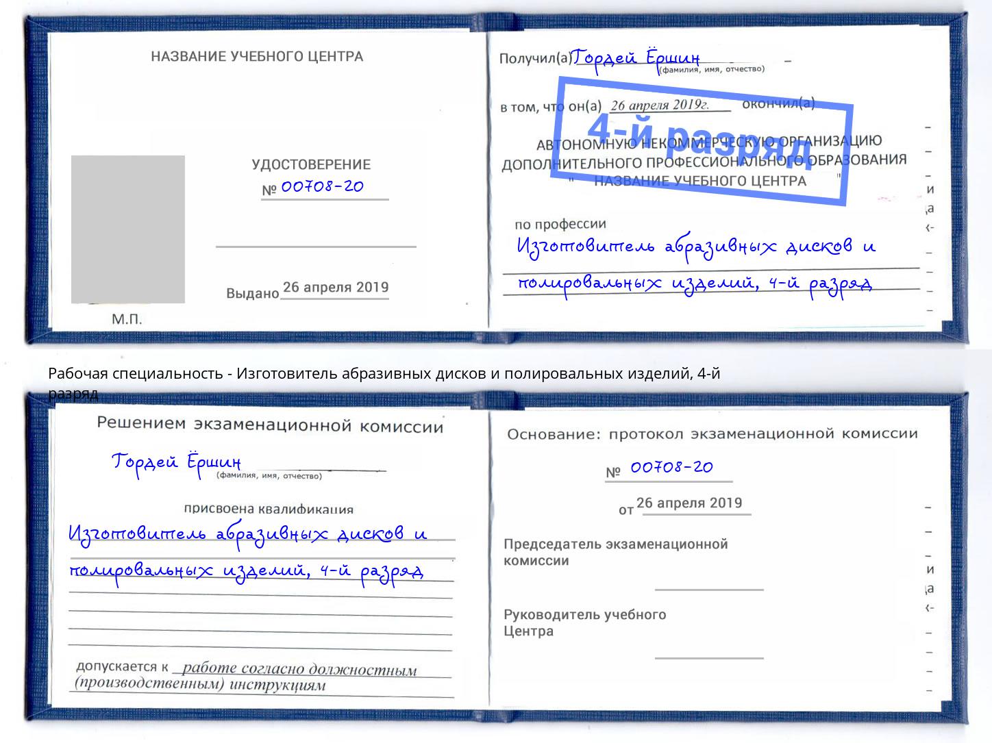 корочка 4-й разряд Изготовитель абразивных дисков и полировальных изделий Углич