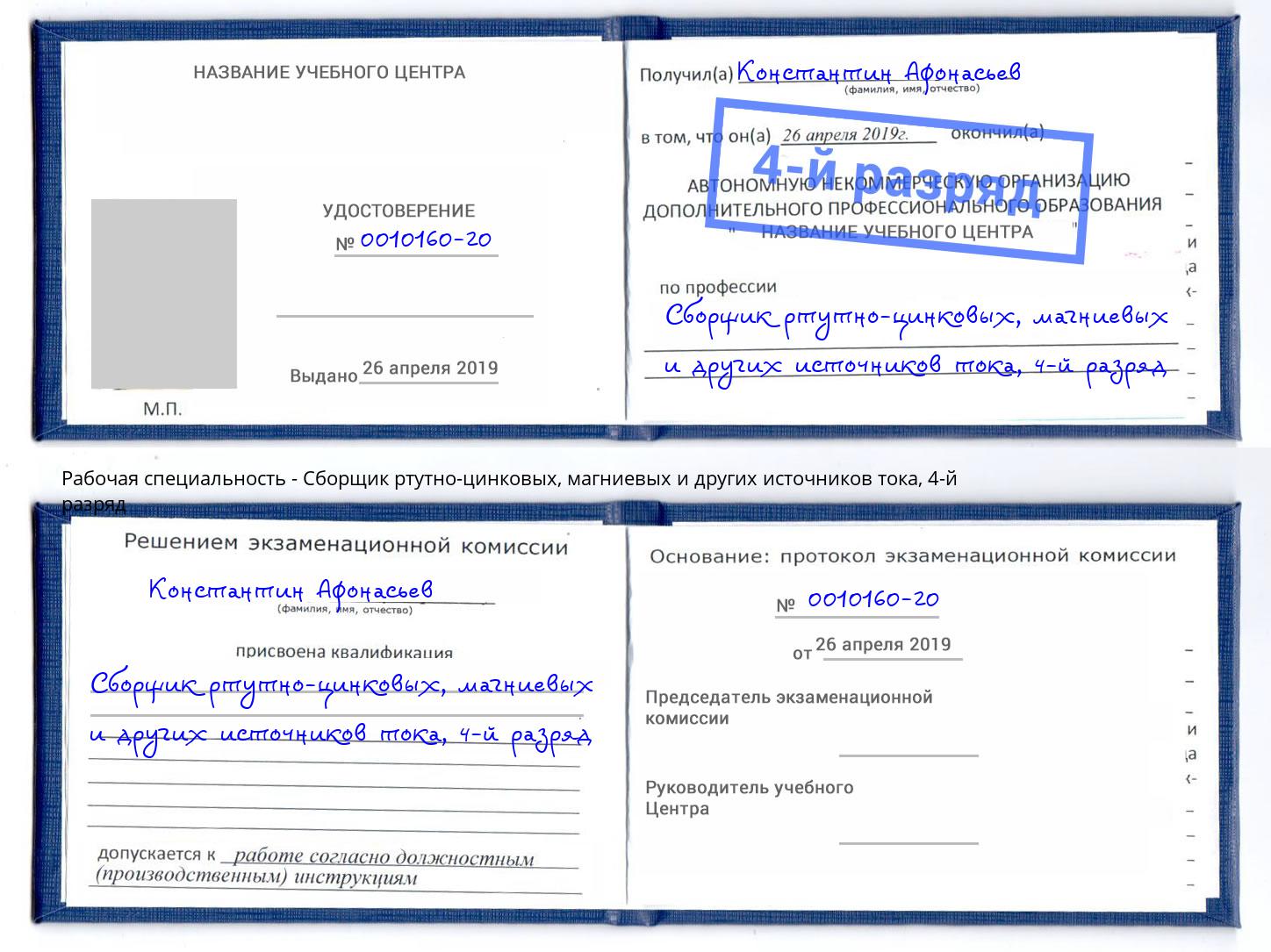 корочка 4-й разряд Сборщик ртутно-цинковых, магниевых и других источников тока Углич
