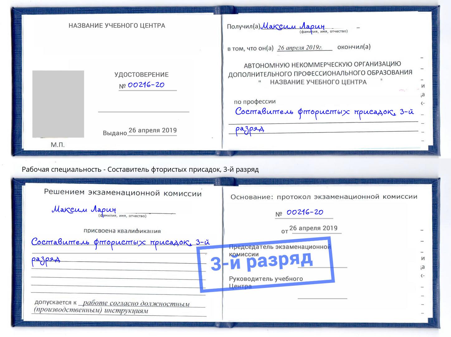 корочка 3-й разряд Составитель фтористых присадок Углич