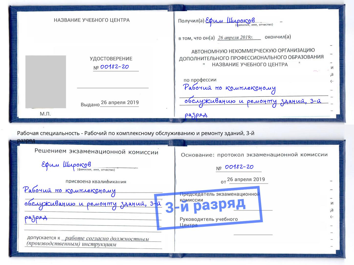 корочка 3-й разряд Рабочий по комплексному обслуживанию и ремонту зданий Углич