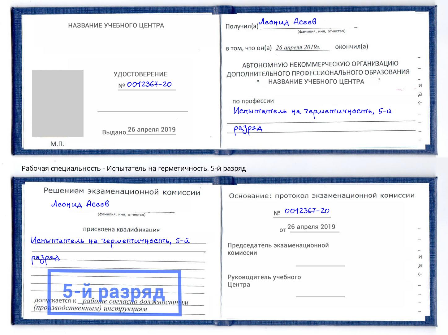 корочка 5-й разряд Испытатель на герметичность Углич