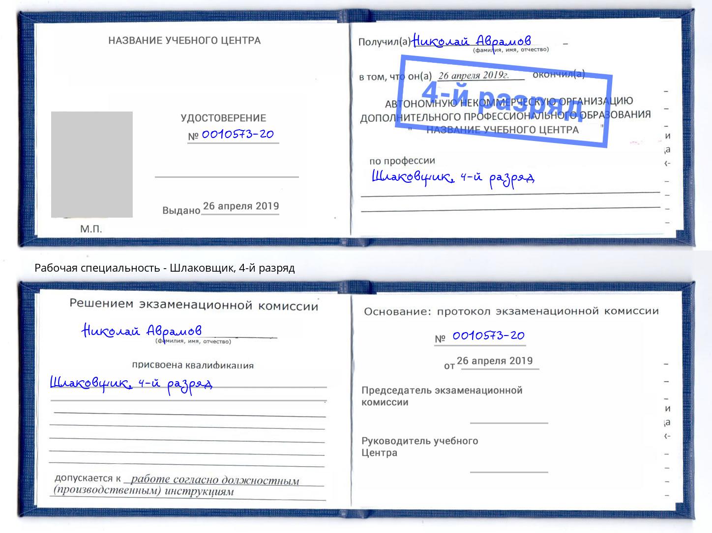 корочка 4-й разряд Шлаковщик Углич