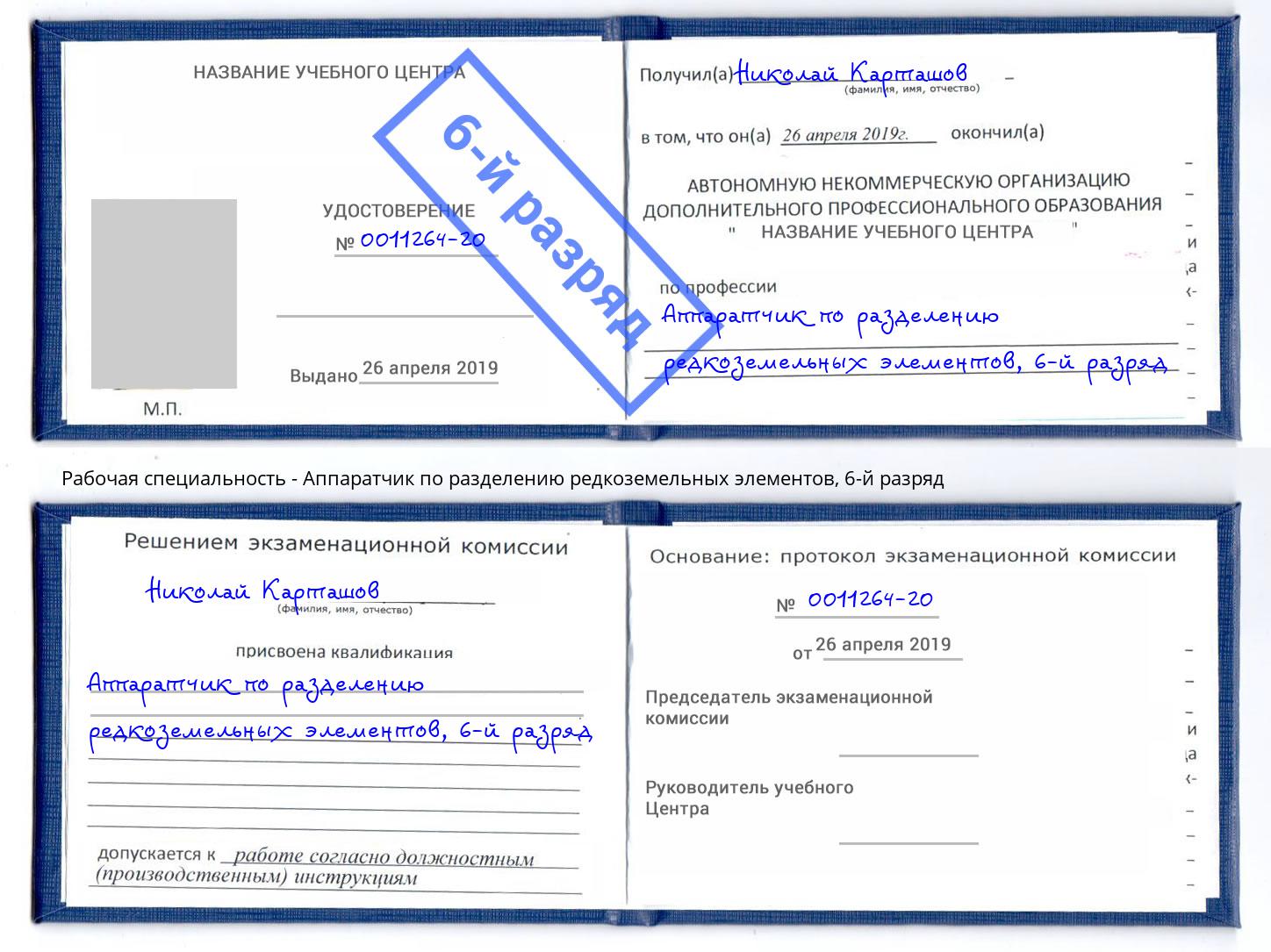 корочка 6-й разряд Аппаратчик по разделению редкоземельных элементов Углич