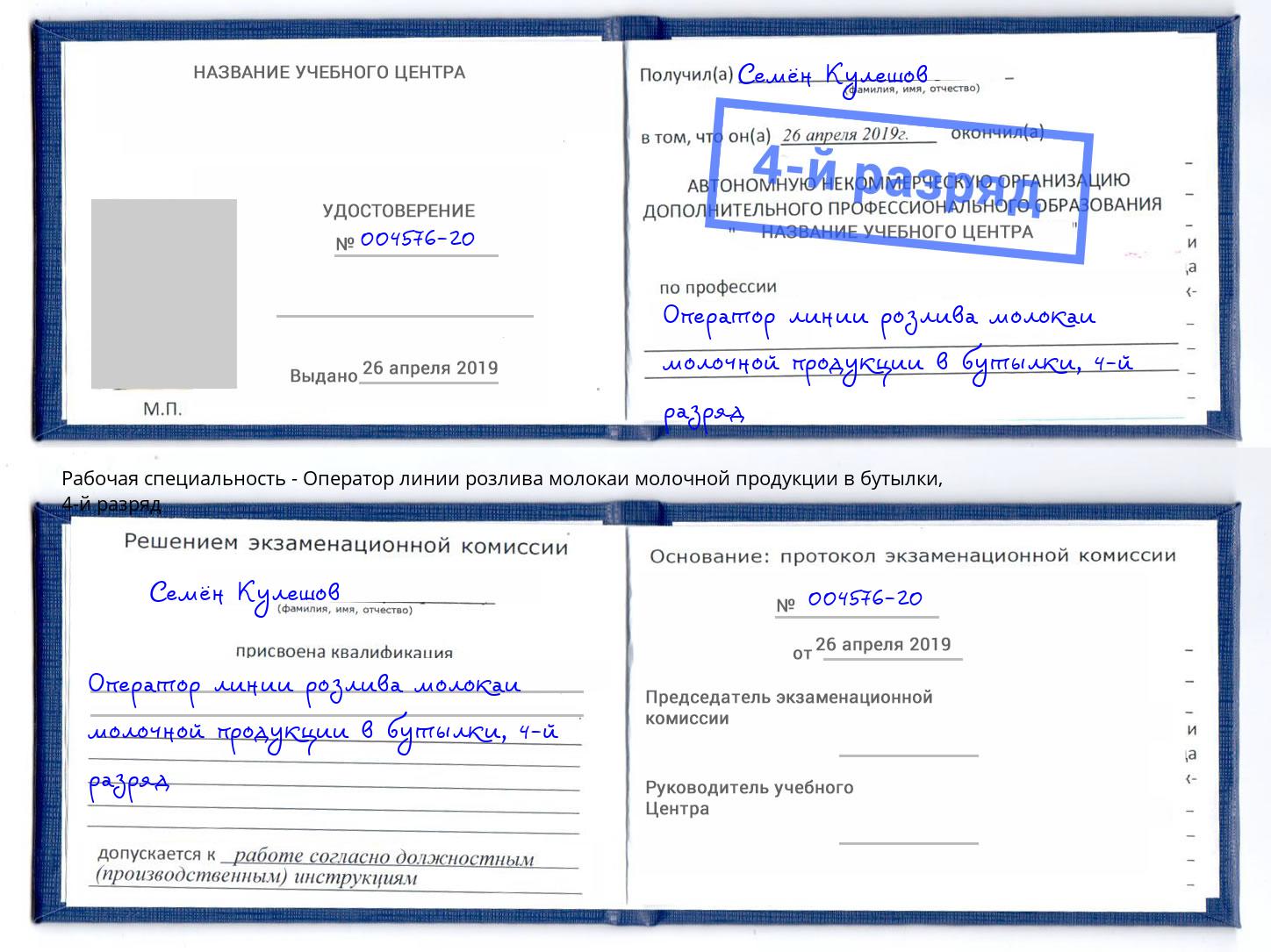 корочка 4-й разряд Оператор линии розлива молокаи молочной продукции в бутылки Углич