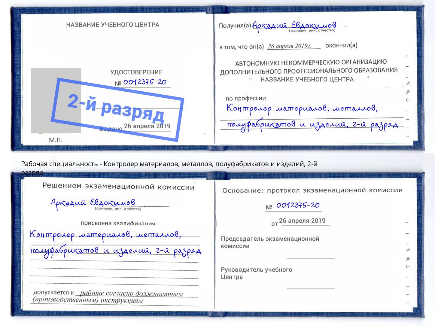 корочка 2-й разряд Контролер материалов, металлов, полуфабрикатов и изделий Углич