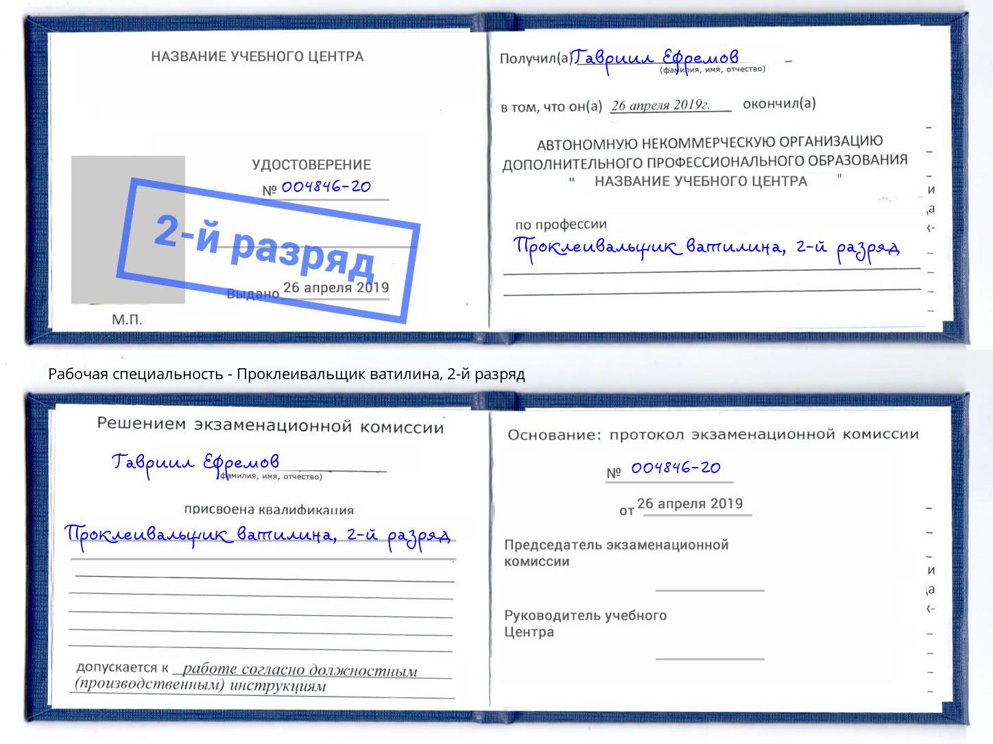 корочка 2-й разряд Проклеивальщик ватилина Углич