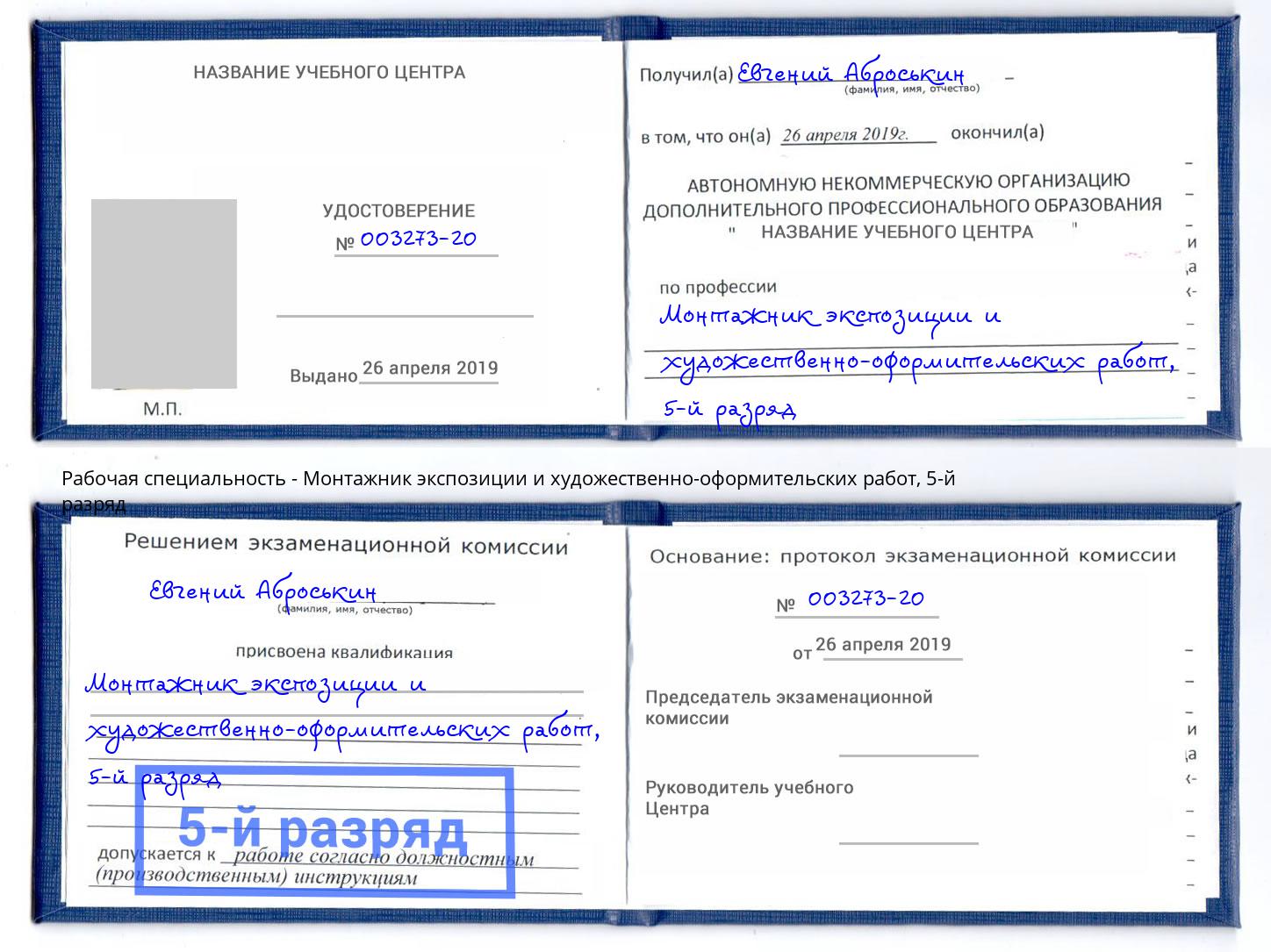 корочка 5-й разряд Монтажник экспозиции и художественно-оформительских работ Углич