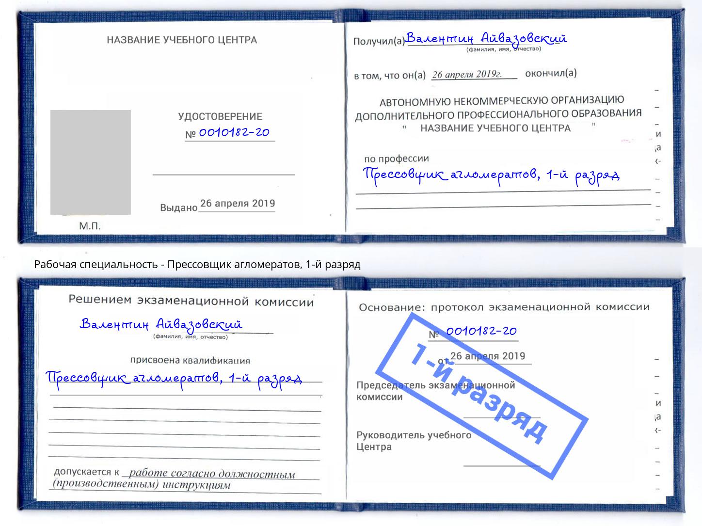 корочка 1-й разряд Прессовщик агломератов Углич