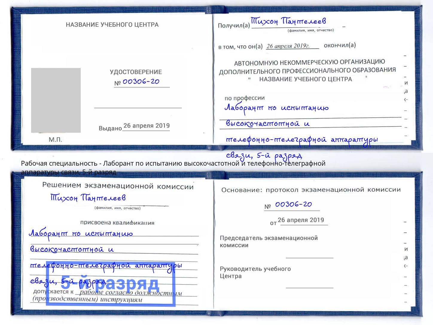 корочка 5-й разряд Лаборант по испытанию высокочастотной и телефонно-телеграфной аппаратуры связи Углич