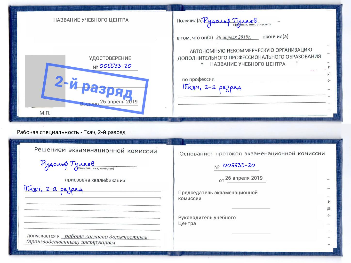корочка 2-й разряд Ткач Углич