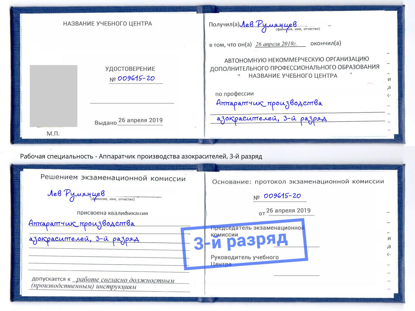 корочка 3-й разряд Аппаратчик производства азокрасителей Углич