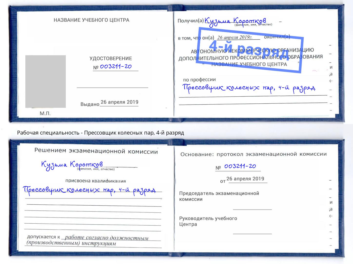 корочка 4-й разряд Прессовщик колесных пар Углич