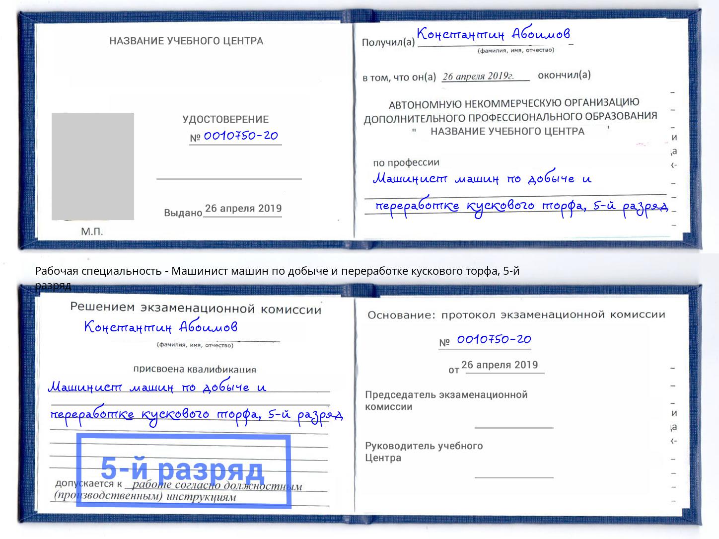 корочка 5-й разряд Машинист машин по добыче и переработке кускового торфа Углич