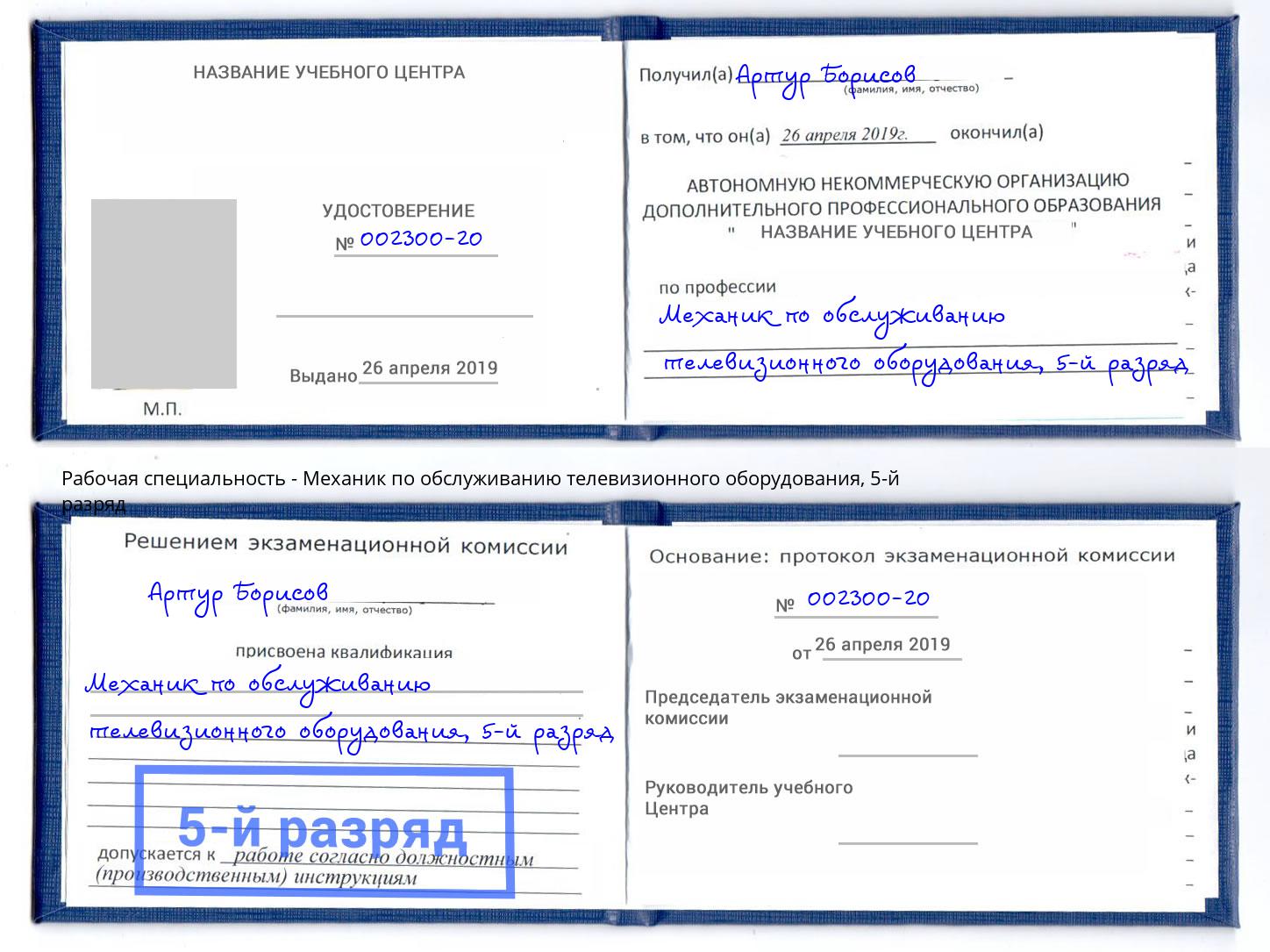 корочка 5-й разряд Механик по обслуживанию телевизионного оборудования Углич