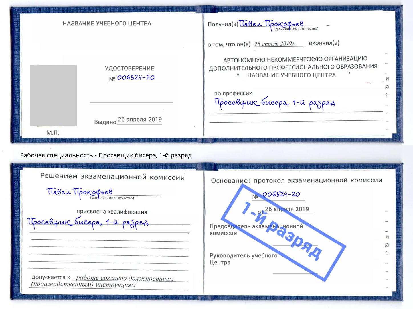 корочка 1-й разряд Просевщик бисера Углич
