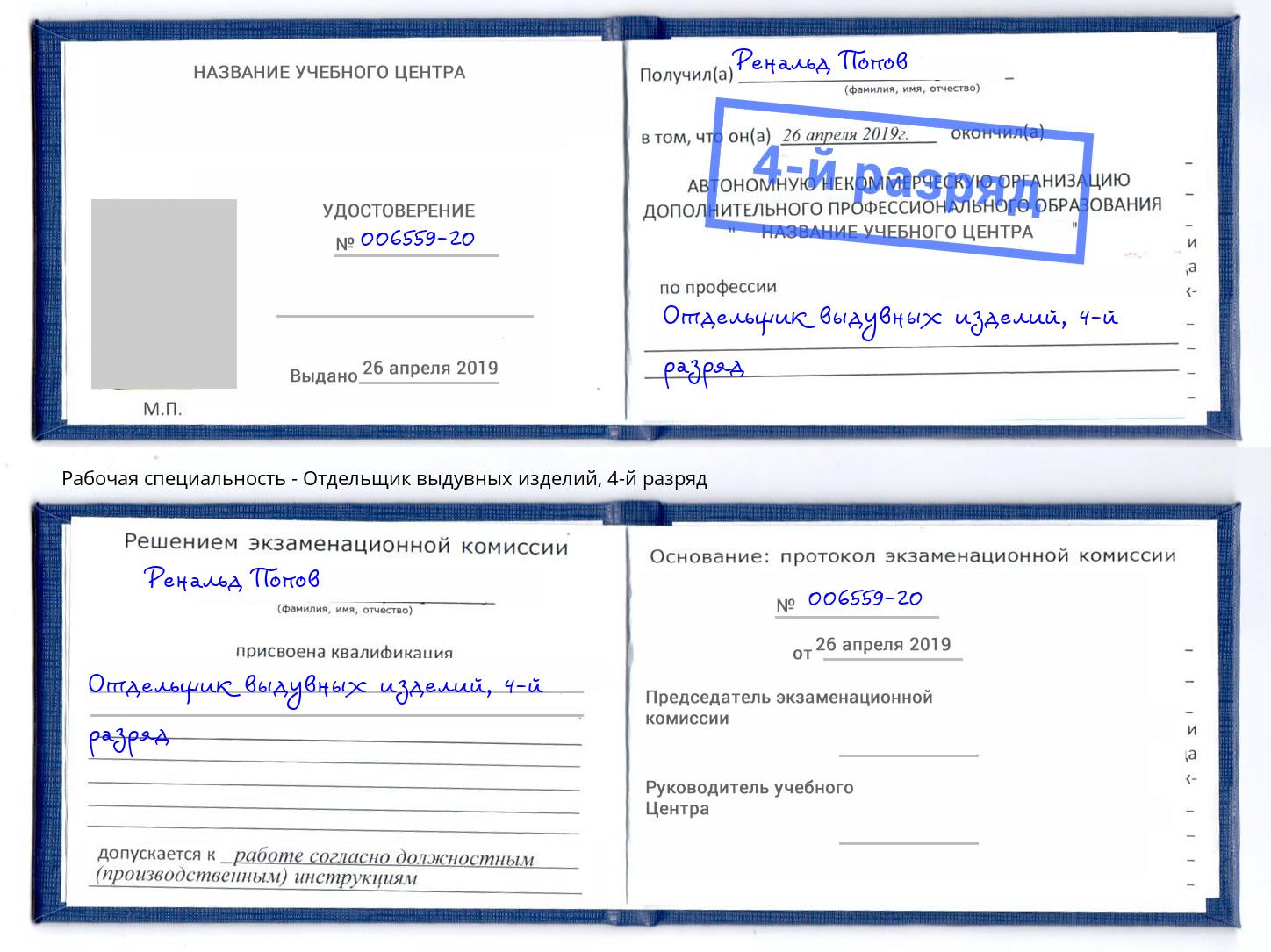 корочка 4-й разряд Отдельщик выдувных изделий Углич