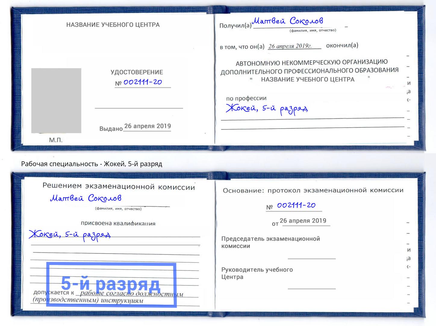 корочка 5-й разряд Жокей Углич