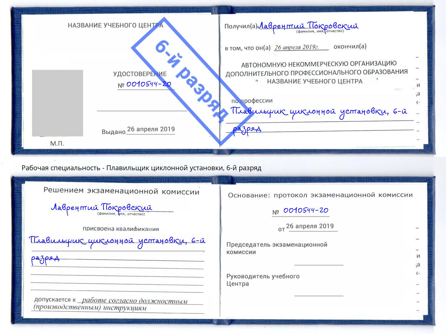 корочка 6-й разряд Плавильщик циклонной установки Углич