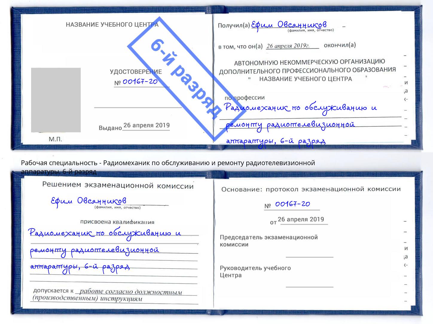 корочка 6-й разряд Радиомеханик по обслуживанию и ремонту радиотелевизионной аппаратуры Углич